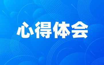 有关访惠聚党员干部反腐败心得体会三章