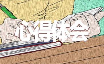 守正创新的心得体会优推三章