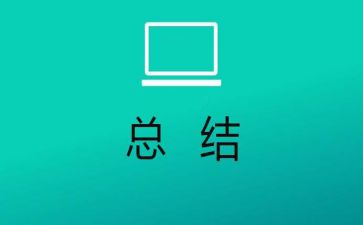 通用上半年工作总结及下半年工作计划5篇