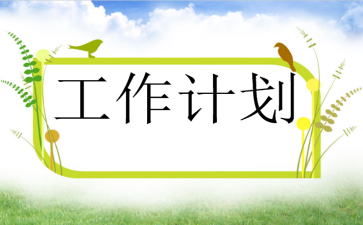 小学文明单位创建工作计划推荐鉴赏