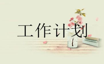 年度小学卫生保健工作计划荟萃