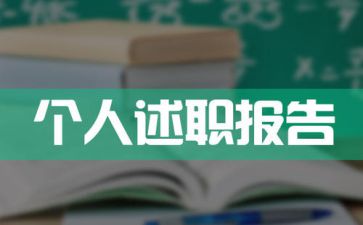 标准年终述职报告怎么写多章