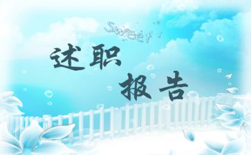 年终述职报告范文精选三篇