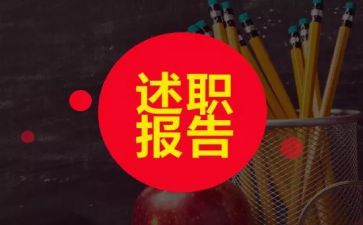 标准述职报告开头200字范文四章