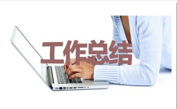 年终单位工作总结范文汇总(三篇)