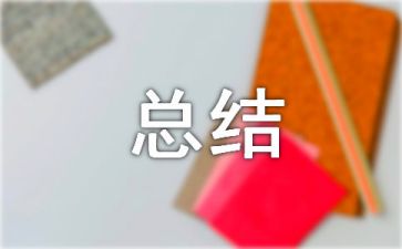 最新单位年终工作总结范文精选4篇